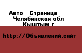  Авто - Страница 108 . Челябинская обл.,Кыштым г.